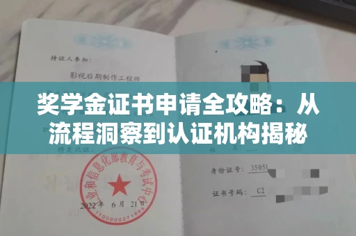全国奖学金证书申请全攻略：从流程洞察到认证机构揭秘