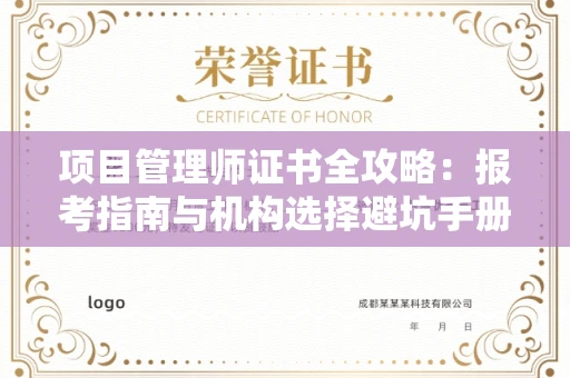 全国项目管理师证书全攻略：报考指南与机构选择避坑手册