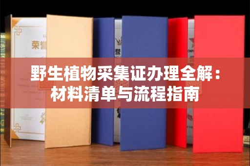 全国野生植物采集证办理全解：材料清单与流程指南