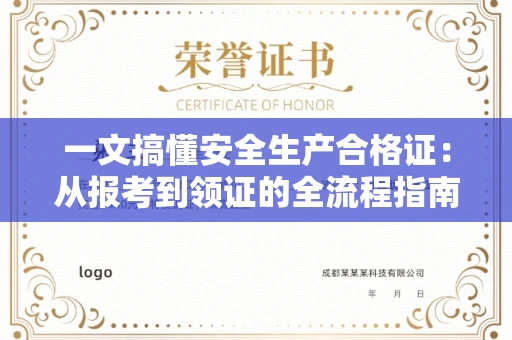 全国一文搞懂安全生产合格证：从报考到领证的全流程指南
