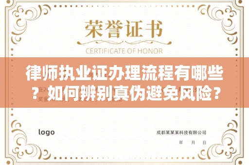 全国律师执业证办理流程有哪些？如何辨别真伪避免风险？