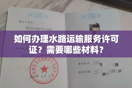 全国如何办理水路运输服务许可证？需要哪些材料？