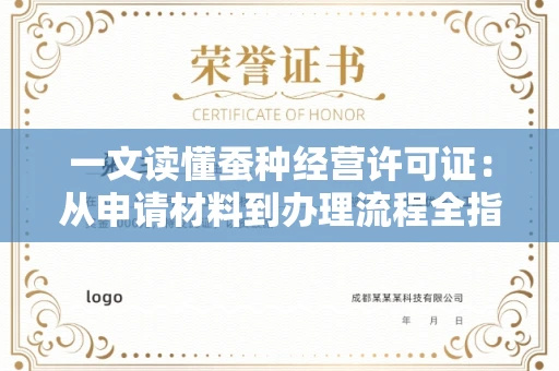 全国一文读懂蚕种经营许可证：从申请材料到办理流程全指南