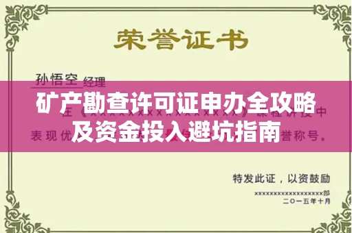 全国矿产勘查许可证申办全攻略及资金投入避坑指南