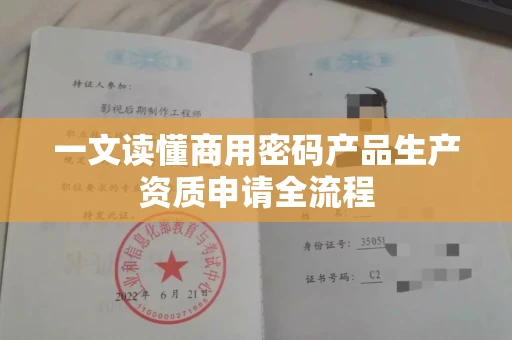 全国一文读懂商用密码产品生产资质申请全流程