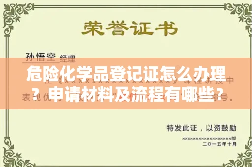 全国危险化学品登记证怎么办理？申请材料及流程有哪些？