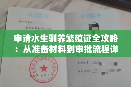 全国申请水生驯养繁殖证全攻略：从准备材料到审批流程详解