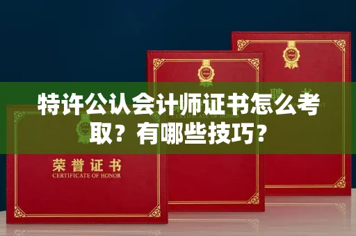 全国特许公认会计师证书怎么考取？有哪些技巧？