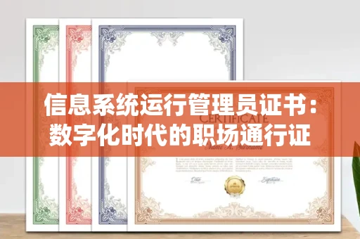 全国信息系统运行管理员证书：数字化时代的职场通行证
