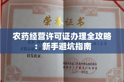 全国农药经营许可证办理全攻略：新手避坑指南