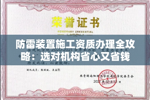 全国防雷装置施工资质办理全攻略：选对机构省心又省钱