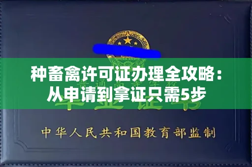 全国种畜禽许可证办理全攻略：从申请到拿证只需5步