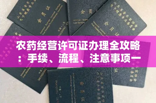 全国农药经营许可证办理全攻略：手续、流程、注意事项一网打尽