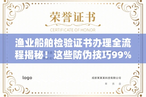 全国渔业船舶检验证书办理全流程揭秘！这些防伪技巧99%的人不知道