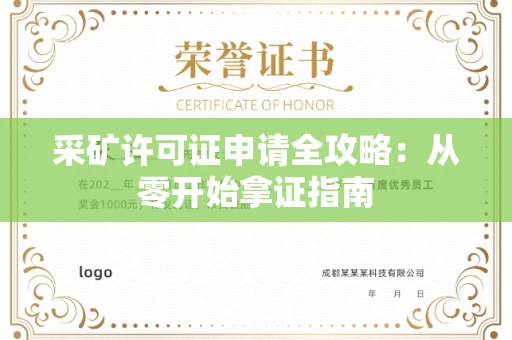 全国采矿许可证申请全攻略：从零开始拿证指南
