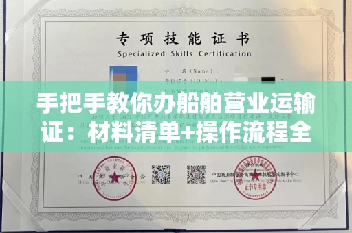 全国手把手教你办船舶营业运输证：材料清单+操作流程全解析