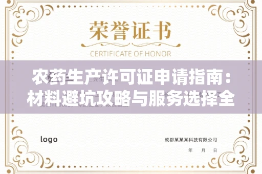 全国农药生产许可证申请指南：材料避坑攻略与服务选择全解析