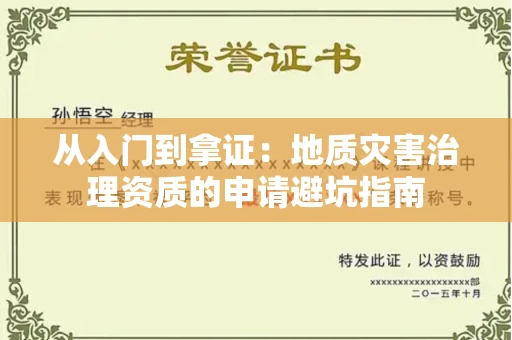 全国从入门到拿证：地质灾害治理资质的申请避坑指南
