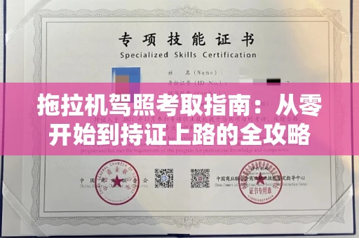 全国拖拉机驾照考取指南：从零开始到持证上路的全攻略