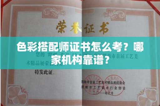 全国色彩搭配师证书怎么考？哪家机构靠谱？