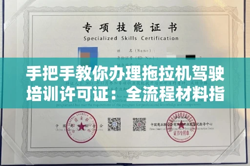 全国手把手教你办理拖拉机驾驶培训许可证：全流程材料指南