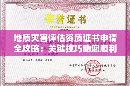 全国地质灾害评估资质证书申请全攻略：关键技巧助您顺利办理