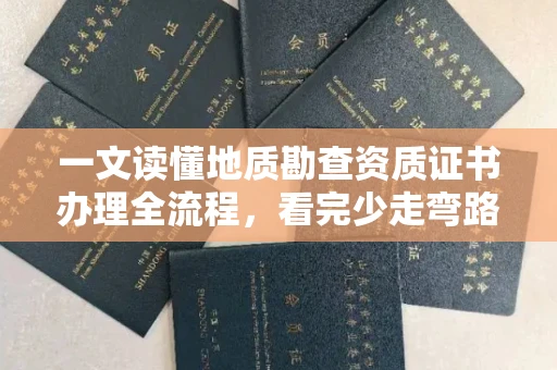 全国一文读懂地质勘查资质证书办理全流程，看完少走弯路