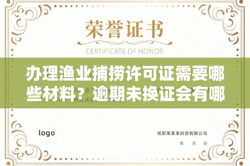 全国办理渔业捕捞许可证需要哪些材料？逾期未换证会有哪些风险？
