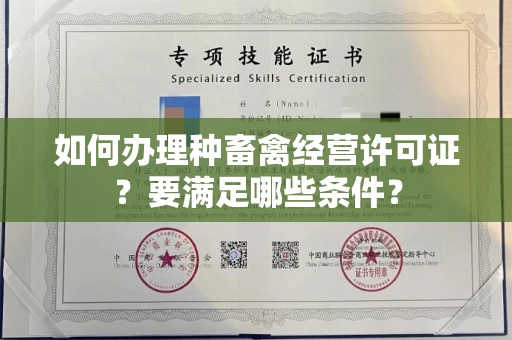 全国如何办理种畜禽经营许可证？要满足哪些条件？