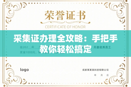 全国采集证办理全攻略：手把手教你轻松搞定