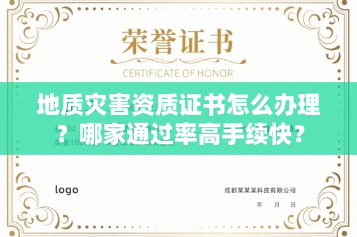 全国地质灾害资质证书怎么办理？哪家通过率高手续快？