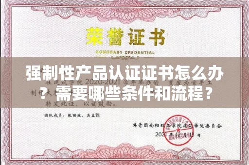 全国强制性产品认证证书怎么办？需要哪些条件和流程？