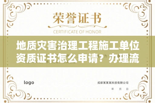 全国地质灾害治理工程施工单位资质证书怎么申请？办理流程有哪些技巧？