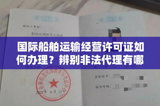 全国国际船舶运输经营许可证如何办理？辨别非法代理有哪些技巧？