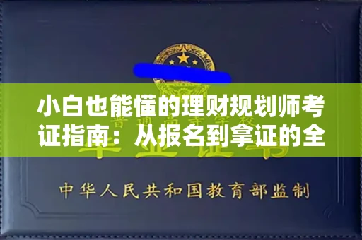 全国小白也能懂的理财规划师考证指南：从报名到拿证的全流程解析
