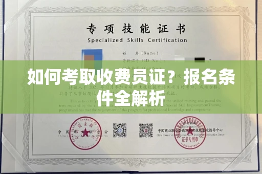 全国如何考取收费员证？报名条件全解析