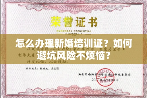 全国怎么办理新婚培训证？如何避坑风险不烦恼？