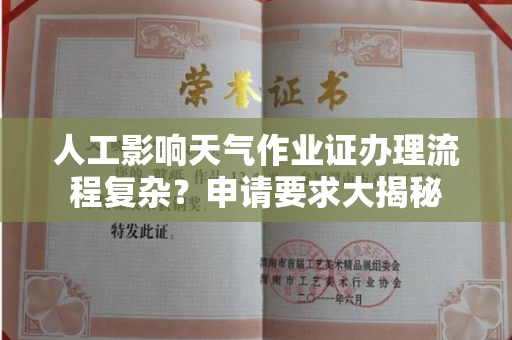 全国人工影响天气作业证办理流程复杂？申请要求大揭秘