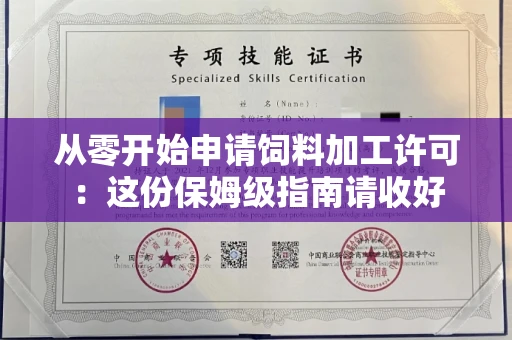 全国从零开始申请饲料加工许可：这份保姆级指南请收好