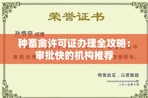 全国种畜禽许可证办理全攻略：审批快的机构推荐