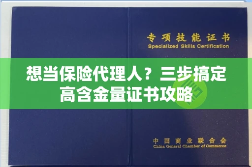全国想当保险代理人？三步搞定高含金量证书攻略