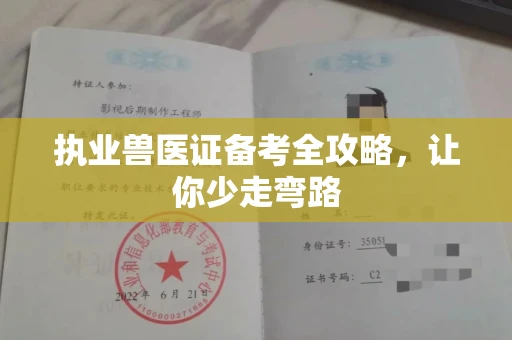 全国执业兽医证备考全攻略，让你少走弯路