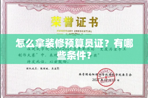 全国怎么拿装修预算员证？有哪些条件？