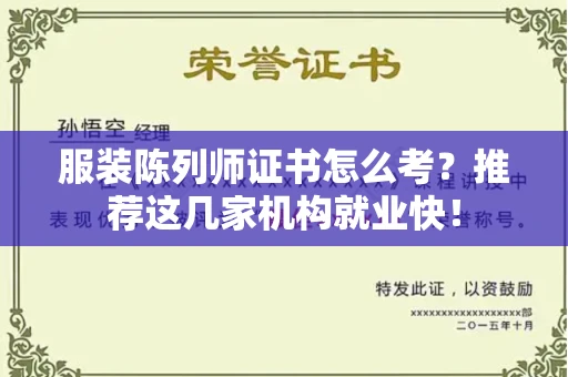 全国服装陈列师证书怎么考？推荐这几家机构就业快！
