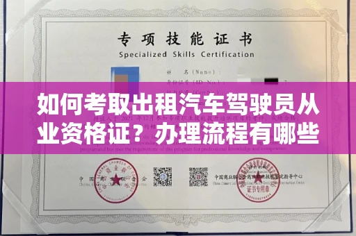 全国如何考取出租汽车驾驶员从业资格证？办理流程有哪些技巧？