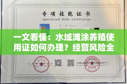 全国一文看懂：水域滩涂养殖使用证如何办理？经营风险全攻略