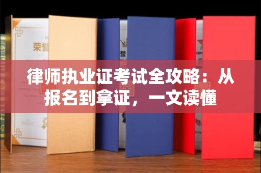 全国律师执业证考试全攻略：从报名到拿证，一文读懂