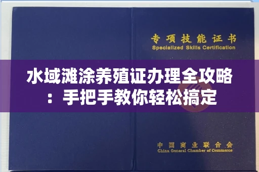 全国水域滩涂养殖证办理全攻略：手把手教你轻松搞定