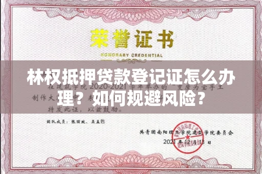 全国林权抵押贷款登记证怎么办理？如何规避风险？