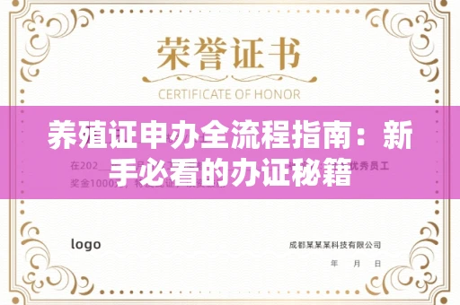 全国养殖证申办全流程指南：新手必看的办证秘籍